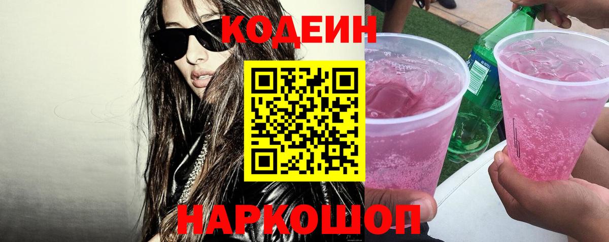 Кодеин напиток Lean (лин)  Кодеиновый сироп Lean Purple Drank  Зерноград 
